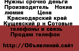 Нужны срочно деньги › Производитель ­ Нокиа люмия 610 › Цена ­ 3 500 - Краснодарский край, Кущевский р-н Сотовые телефоны и связь » Продам телефон   